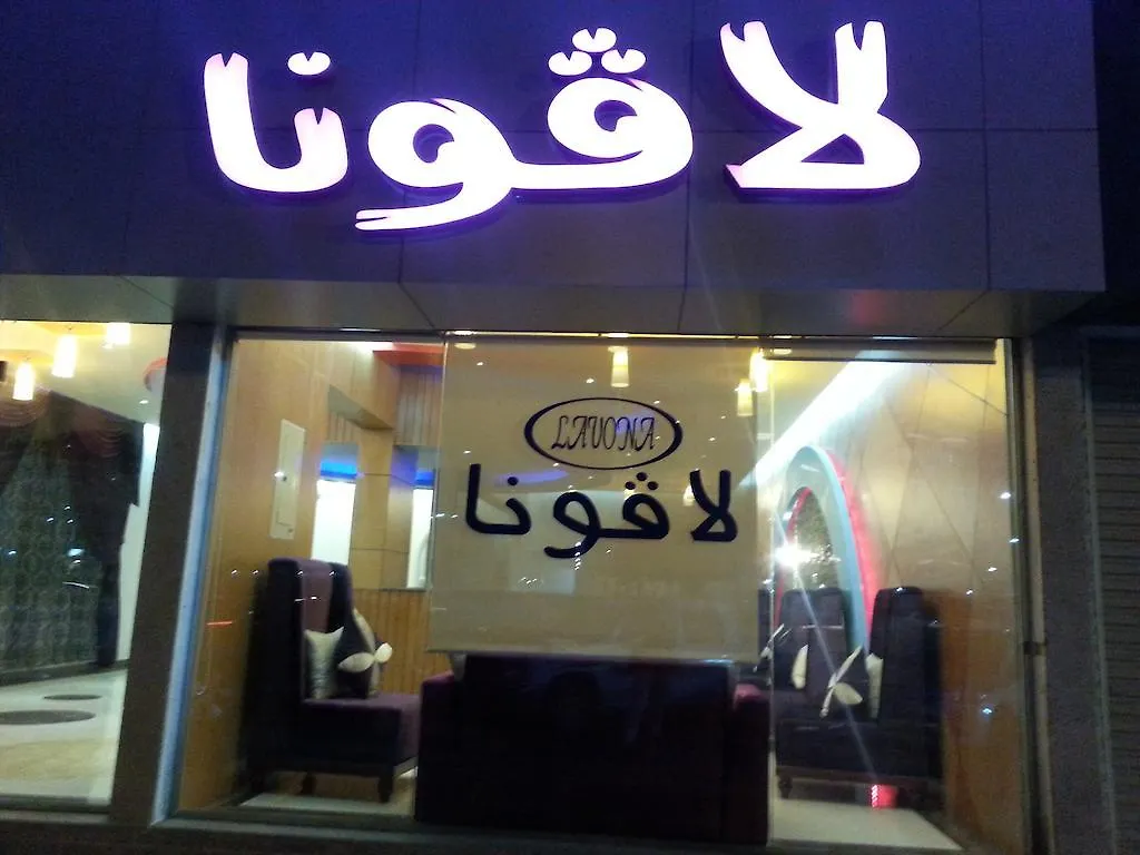شقة فندقية الدمام لافونا 2 للأجنحة الفندقية